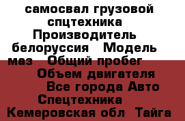 самосвал грузовой спцтехника › Производитель ­ белоруссия › Модель ­ маз › Общий пробег ­ 150 000 › Объем двигателя ­ 98 000 - Все города Авто » Спецтехника   . Кемеровская обл.,Тайга г.